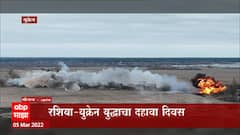 Russia Ukraine War चा दहावा दिवस, युक्रेननं रशियन हेलिकॉप्टर पाडल्याचा व्हिडीओ समोर