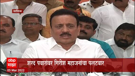 Girish Mahajan : Sharad Pawar यांचा मेट्रोशी काडीमात्र सबंध नाही, तरीही मेट्रोमध्ये फिरून आलेत