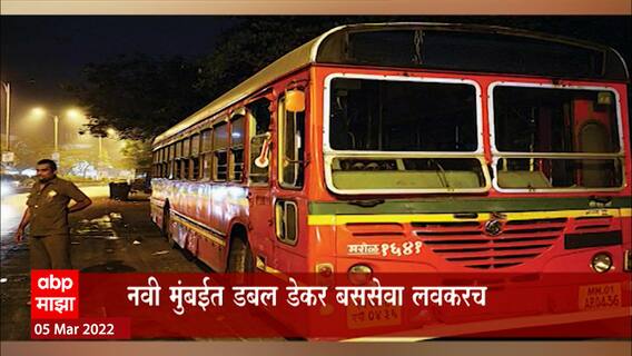 BEST Bus : मुंबईत रात्रीच्या वेळी बेस्टची विशेष सेवा, रात्री 12 ते पहाटे 5 पर्यंत दर तासाने फेऱ्या