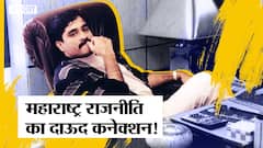 Maharashtra Politics का क्या है Dawood Ibrahim 'Connection', कब-कब दाऊद के नाम पर चमकी राजनीति |