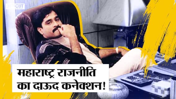 Maharashtra Politics का क्या है Dawood Ibrahim 'Connection', कब-कब दाऊद के नाम पर चमकी राजनीति |
