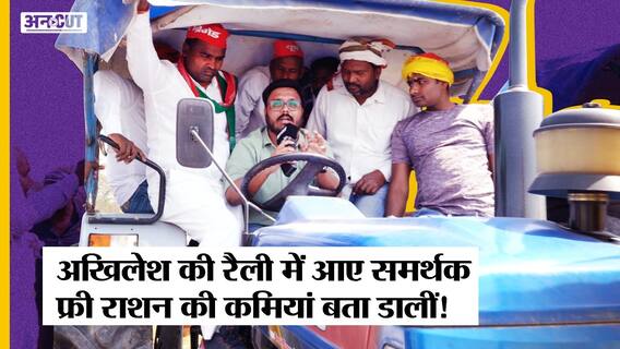 UPElection: Akhilesh की Rally में आए Supporter ने बताया क्यों नहीं चाहिए Modi- Yogi का Free Ration?