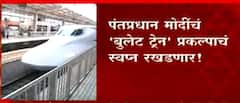 Bullet Train : पंतप्रधान नरेंद्र मोदींचं 'बुलेट ट्रेन' प्रकल्पाचं स्वप्न रखडणार
