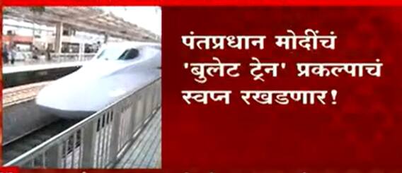 Bullet Train : पंतप्रधान नरेंद्र मोदींचं 'बुलेट ट्रेन' प्रकल्पाचं स्वप्न रखडणार