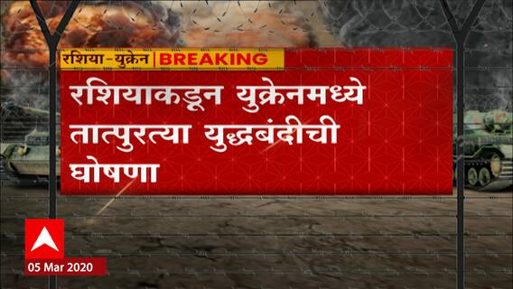 Russia Ukraine War: रशियाकडून युक्रेनमध्ये तात्पुरत्या युद्धबंदीची घोषणा ABP Majha