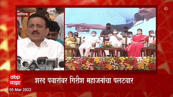 Girish Mahajan : ...संबंध नसतानाही Sharad Pawar मेट्रोतून फिरून आले ABP Majha