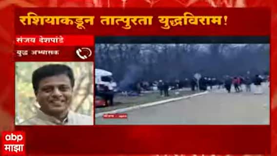 Russia Ukraine War: युद्ध नाटोच्या विचारसरणीविरुद्ध आहे! संजय देशपांडे ABP Majha