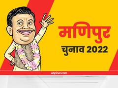 Manipur Election Voting: मणिपुर विधानसभा चुनाव के दूसरे चरण में 22 सीटों पर वोटिंग जारी, दांव पर 92 उम्मीदवारों की किस्मत