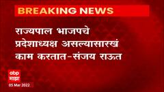 Sanjay Raut on Governor : राज्यपाल भाजपचे प्रदेशाध्यक्ष असल्यासारखं वागतात : संजय राऊत