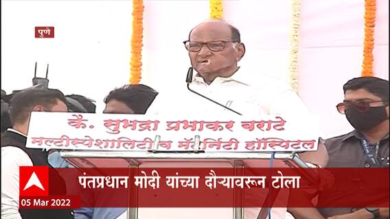 Sharad Pawar on PM Modi : पुणे मेट्रोचं काम पूर्ण झालं नाही, पण नरेंद्र मोदी उद्घाटन करणार आहेत