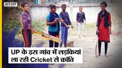 FYI | UP के इस गाँव में #Cricket ने बदल कर रख दी बच्चियों की तक़दीर और गाँव की तस्वीर