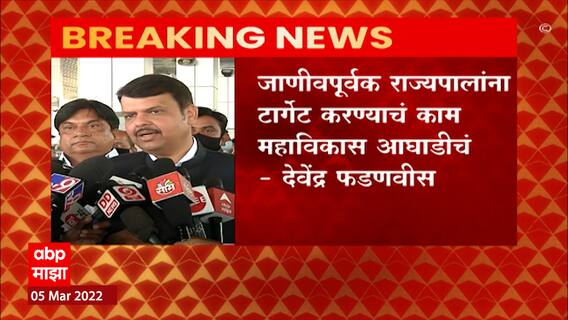 Devendra Fadnavis of Governor : राज्यपालांना जाणीवपूर्वक राज्यपालांना टार्गेट केलं जातंय