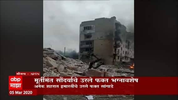 Russia Ukraine War: मूर्तीमंत सौदर्याचे उरले फक्त भग्नावेष ABP Majha