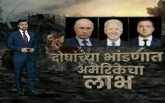 Russia Ukraine : रशिया युक्रेनच्या युध्दाचा America ला फायदा, जाणून घ्या कसा