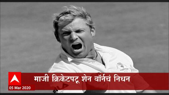 Shane Warne: वॉर्नची कसोटी कारकीर्द ABP Majha