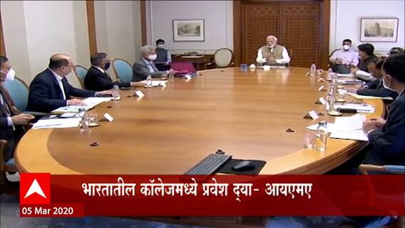 IMA for Indian Students: भारतातील कॉलेजमध्ये प्रवेश द्या- आयएमए ABP Majha