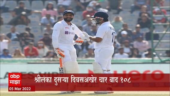 IND VS SL : मोहाली कसोटीवर टीम इंडियाचं वर्चस्व, भारताचा पहिला डाव 8 बाद 574 घोषित