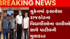 રાજકોટના વિદ્યાર્થીઓના વાલીઓ સાથે સી.આર.પાટીલે મુલાકાત કરી, જુઓ ગુજરાતી ન્યુઝ