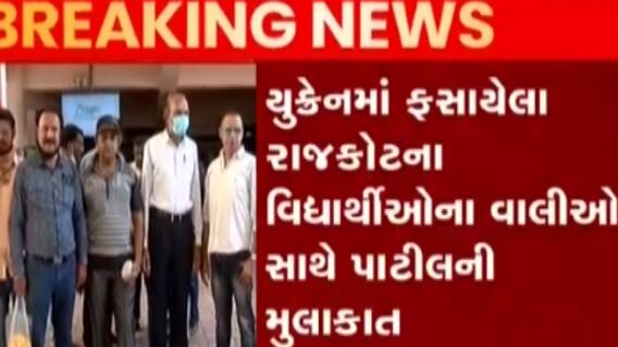 રાજકોટના વિદ્યાર્થીઓના વાલીઓ સાથે સી.આર.પાટીલે મુલાકાત કરી, જુઓ ગુજરાતી ન્યુઝ