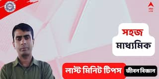 Madhyamik Exam 2022 : কিছু সহজ নিয়ম-কানুন মানলেই উঠবে বেশি নম্বর, মাধ্যমিকে জীবন বিজ্ঞানের লাস্ট মিনিট সাজেশন