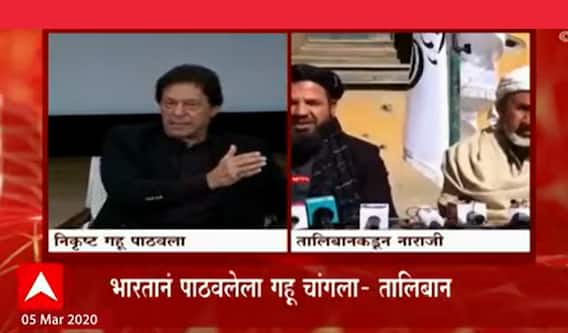 Taliban and Indian Wheat: भारतानं पाठवलेला गहू चांगला- तालिबान ABP Majha
