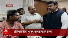 Dombivli : डोंबिवलीत भाजप कार्यकर्त्याला मारहाण,फडणवीसांकडून मनोज कटकेंची भेट : ABP Majha
