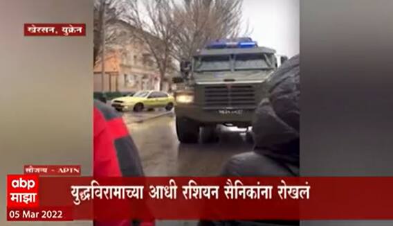Russia Ukraine War: युद्धविरामाच्या आधी रशियन सैनिकांना रोखलं ABP Majha