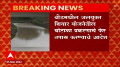 Beed : बीडमधील जलयुक्त शिवार योजनेतील घोटाळा प्रकरणाचे फेर तपास करण्याचे आदेश