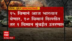 Russia Ukraine War: सुमी आणि खारकिव्ह शहरांत अजूनही भारतीय विद्यार्थी अडकले ABP Majha