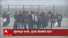 Russia Ukraine War: युक्रेनमधून परतले, पुढच्या शिक्षणाचं काय? ABP Majha