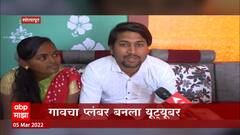 Ganesh Shinde : गावाकडचा Plumber बनला यशस्वी YouTuber, कला आणि कल्पनेच्या जोरावर भरारी