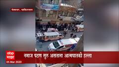 Pakistan: नमाज पठण सुरु असताना आत्मघातकी हल्ला, 56 मृत्यू ABP Majha
