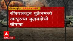 Russia Ukraine War: रशियाकडून शस्त्रसंधी, विद्यार्थ्यांना दिलासा ABP Majha