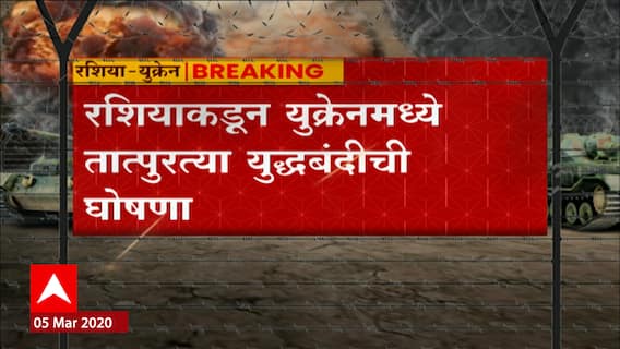 Russia Ukraine War: रशियाकडून शस्त्रसंधी, विद्यार्थ्यांना दिलासा ABP Majha