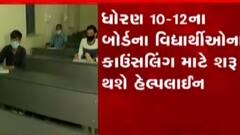 ધોરણ 10-12ના બોર્ડના વિદ્યાર્થીઓ માટે હેલ્પ લાઈન નંબર જાહેર કરાયો, જુઓ ગુજરાતી ન્યુઝ