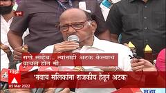 Sharad Pawar : मुस्लिम कार्यकर्ता असला की Dawood चा जोडीदार म्हणतात