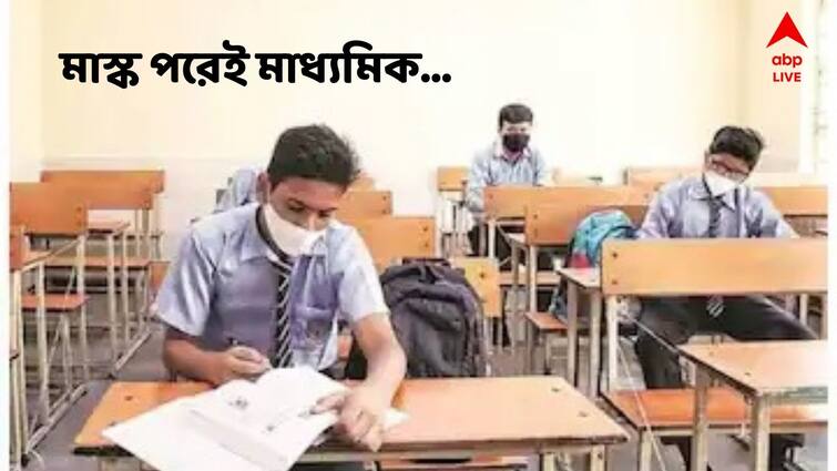 Madhyamik Exam 2022 Students have to follow Covid Rules have to wear mask at Exam time know rules in details Madhyamik Exam 2022 : মাস্ক পরেই দিতে হবে মাধ্যমিক, স্পর্শকাতর এলাকায় পরীক্ষা শুরুর আগে বন্ধ থাকবে ইন্টারনেট