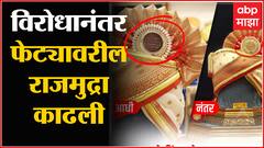 Pune PM Modi Feta: राजमुद्रा असलेल्या पंतप्रधान मोदींच्या फेट्याला काॅंग्रेसचा विरोध ABP Majha