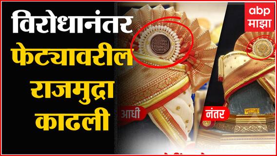 Pune PM Modi Feta: राजमुद्रा असलेल्या पंतप्रधान मोदींच्या फेट्याला काॅंग्रेसचा विरोध ABP Majha