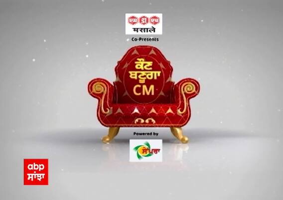Promo Kaun Banuga CM: ਭਦੌੜ ਦੇ ਪਿੰਡ ਪੱਖੋ ਕਲਾਂ ਦੇ ਲੋਕਾਂ ਨੇ ਕਿਉਂ ਚੁੱਕਿਆ ਯੂਕਰੇਨ ਦਾ ਮੁੱਦਾ?