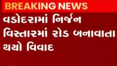 વડોદરાઃ નિર્જન વિસ્તારમાં રોડ બનાવતા વિવાદ, BJPના MLAએ કરી તપાસની માંગ