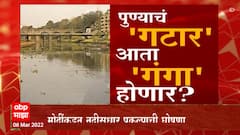 Pune : पुण्याचं गटार आता गंगा होणार? मोदींकडून नदीसुधार प्रकल्पाची घोषणा : ABP Majha