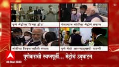 Pune :पंतप्रधान मोदींचा मेट्रोने गरवारे ते आनंदनगर प्रवास, मोदींचा विद्यार्थ्यांशी संवाद : ABP Majha