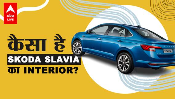 2022 Skoda Slavia Interior And Space Review: क्या इस Sedan में Honda City से ज्यादा स्पेस है?