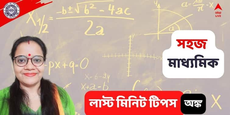 madhyamik exam 2022 madhyamik exam last minute suggestions for mathematics Madhyamik Exam 2022: অঙ্কের প্রতিটা ধাপ স্পষ্ট করে দেখাতে হবে, খাতাও হতে হবে পরিচ্ছন্ন, অঙ্ক পরীক্ষার মূল্যবান টিপস শিক্ষিকার