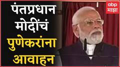 Pm Modi : पंतप्रधान मोदींचं पुणेकरांना आवाहन, महाराष्ट्रात वेगानं मेट्रो विस्तार -पंतप्रधान : ABP Majha