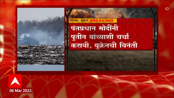 Russia Ukraine War: युद्ध थांबवण्यासाठी युक्रेनचं भारताला आवाहन ABP Majha