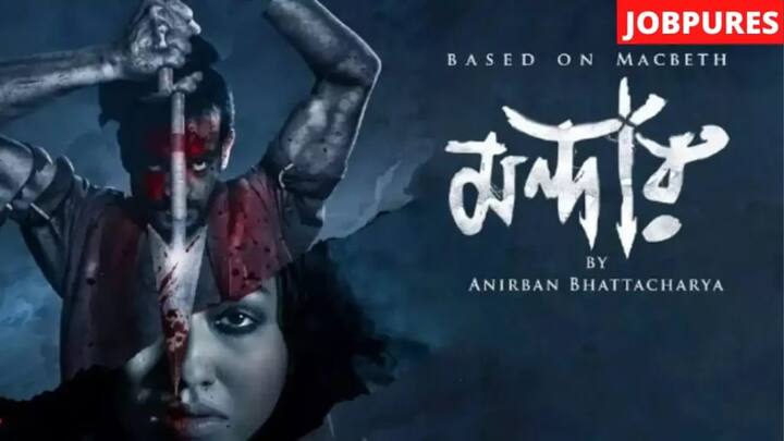 मंदार (Mandaar)- यह वेब सीरीज बदले की कहानी पर आधारित है. शेक्सपीयर मैकबेथ पर बनी यह वेब सीरीज एक समय पर काफी सुर्खियों में रही थी.
