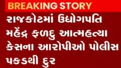 રાજકોટઃ મહેન્દ્ર ફળદુ આપઘાત કેસના આરોપીઓ પોલીસ પકડથી દૂર, જુઓ ગુજરાતી ન્યૂઝ
