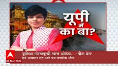 Uttar Pradesh : काय आहे गोरखपूरच्या गीता प्रेसची काहणी?, लाखो पुस्तक आणि ऐतिहासिक वारसा : ABP Majha